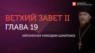 Вебинар №19. Партии перед приходом Христа. Курс "Ветхий Завет (Раздел 2)" с Никодимом (Шаматько).