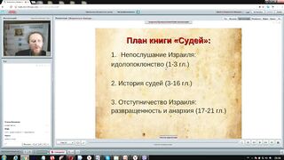 Вебинар №3. Книга Судей Израилевых. Курс "Ветхий Завет (Раздел 2)" с Никодимом (Шаматько).