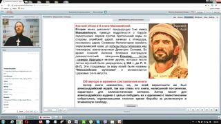Вебинар №16. Вторая книга Маккавейская. Курс "Ветхий Завет (Раздел 2)" с Никодимом (Шаматько).