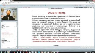 Вебинар №11. Книга Товита. Курс "Ветхий Завет (Раздел 2)" с Никодимом (Шаматько)