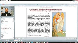 Вебинар №11. Книга Товита. Курс "Ветхий Завет (Раздел 2)" с Никодимом (Шаматько)