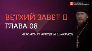 Вебинар №8. Книга Ездры. Ветхий Завет (Раздел 2) с иеромонахом Никодимом (Шматько)