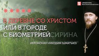2020.06.14 Монастырь и воспитание детей. В чем взаимосвязь? #проповедь иеромонах Никодим (Шматько)