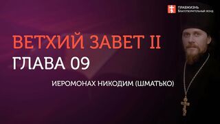 Вебинар № 9. Книга Неемии. Ветхий Завет (Раздел 2) с иеромонахом Никодимом (Шматько)