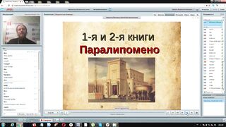 Вебинар № 7. Книги Паралипоменон 1 и 2. Ветхий Завет (Раздел 2) с иеромонахом Никодимом (Шматько)