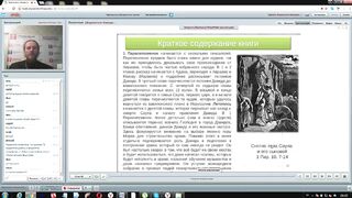 Вебинар № 7. Книги Паралипоменон 1 и 2. Ветхий Завет (Раздел 2) с иеромонахом Никодимом (Шматько)