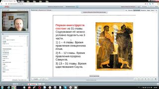 Вебинар №5. Книги Царств 1 и 2. Ветхий Завет (Раздел 2) с иеромонахом Никодимом (Шматько)