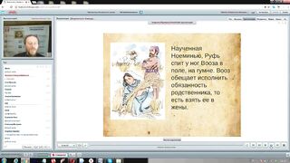Вебинар №4. Книга Руфь. Ветхий Завет (Раздел 2) с иеромонахом Никодимом (Шматько)