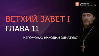 Вебинар №11. Стояние у г. Хорив. Скиния и левиты. Ветхий Завет с иеромонахом Никодимом (Шматько)