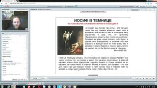 Вебинар №9. Патриарх Иосиф. Ветхий Завет с иеромонахом о. Никодимом (Шматько)