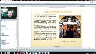 Вебинар №19. 7, 11, 12 положения Символа веры. "Основы православия" с о. Никодимом (Шматько).