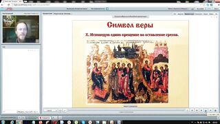 Вебинар №18. 9 - 10 положения Символа веры. "Основы православия" с о. Никодимом (Шматько).