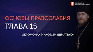 Вебинар №15. Символ Веры, Вселенские Соборы. "Основы православия" с о. Никодимом (Шматько).