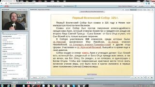 Вебинар №15. Символ Веры, Вселенские Соборы. "Основы православия" с о. Никодимом (Шматько).