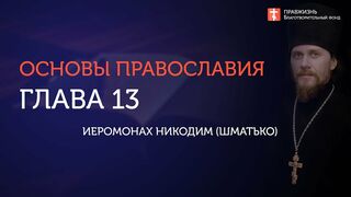 Вебинар №13. Молитва "Отче наш". "Основы православия" с о. Никодимом (Шматько).