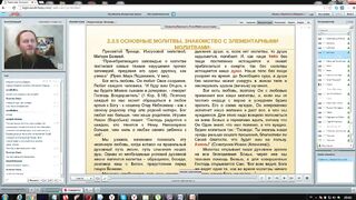 Вебинар №13. Молитва "Отче наш". "Основы православия" с о. Никодимом (Шматько).