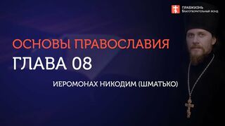 Вебинар №8. О христианском мировоззрении. "Основы православия" с о. Никодимом (Шматько).