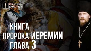 Пророк Иеремия - яркий обличитель экуменизма. Иеромонах Никодим (Шматько).