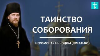 2018.01.30 Беседы с батюшкой. Таинство Соборования. Иеромонах Никодим (Шматько).