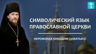 2016.10.17 Беседы с батюшкой. Символический язык Православной Церкви. Иеромонах Никодим (Шматько).