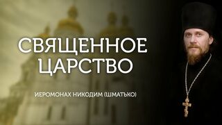 Беседы с батюшкой. Священное царство. Иеромонах Никодим (Шматько).