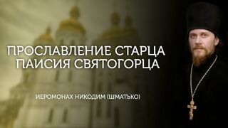 Беседы с батюшкой. Прославление старца Паисия Святогорца. Иеромонах Никодим (Шматько).