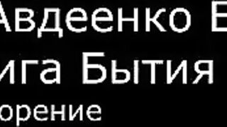 І.  Авдеенко Е. А. -  Книга Бытия -  1.  Творение