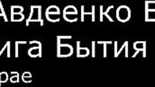 І.  Авдеенко Е. А.  -  Книга Бытия -  2.  О рае