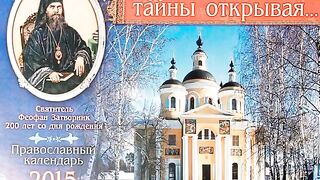 5 ЧТО ЕСТЬ ДУХОВНАЯ ЖИЗНЬ И КАК НА НЕЁ НАСТРОИТЬСЯ .СВТ.ФЕОФАН ЗАТВОРНИК.