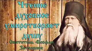 8 ЧТО ЕСТЬ ДУХОВНАЯ ЖИЗНЬ И КАК НА НЕЁ НАСТРОИТЬСЯ.СВЯТИТЕЛЬ ФЕОФАН ЗАТВОРНИК.