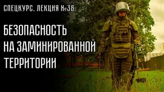 Лекция №38. Безопасность на заминированной территории