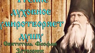 9 ЧТО ЕСТЬ ДУХОВНАЯ ЖИЗНЬ И КАК НА НЕЁ НАСТРОИТЬСЯ.СВЯТИТЕЛЬ ФЕОФАН ЗАТВОРНИК