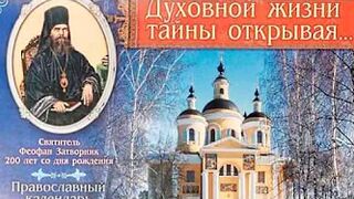11  ЧТО ЕСТЬ ДУХОВНАЯ ЖИЗНЬ И КАК НА НЕЁ НАСТРОИТЬСЯ.СВЯТИТЕЛЬ ФЕОФАН ЗАТВОРНИК.