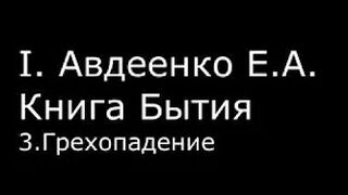 І.  Авдеенко Е. А.  -  Книга Бытия -  3.  Грехопадение