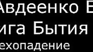 І.  Авдеенко Е. А.  -  Книга Бытия -  3.  Грехопадение