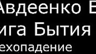 І.  Авдеенко Е. А.  -  Книга Бытия -  3.  Грехопадение