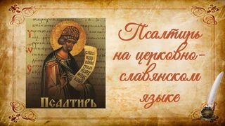 Псалтырь на церковно-славянском языке (весь)