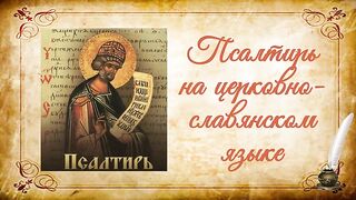 Псалтырь на церковно-славянском языке (весь)