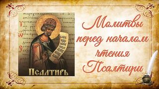 Молитвы перед началом чтения Псалтири на церковно-славянском языке