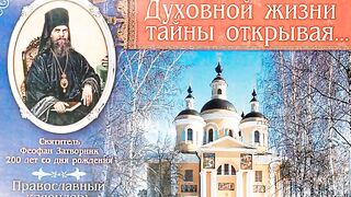 18 ЧТО ЕСТЬ ДУХОВНАЯ ЖИЗНЬ И КАК НА НЕЁ НАСТРОИТЬСЯ.СВЯТИТЕЛЬ ФЕОФАН ЗАТВОРНИК
