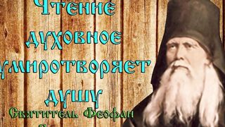 18 ЧТО ЕСТЬ ДУХОВНАЯ ЖИЗНЬ И КАК НА НЕЁ НАСТРОИТЬСЯ.СВЯТИТЕЛЬ ФЕОФАН ЗАТВОРНИК