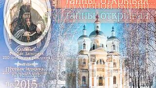 20 ЧТО ЕСТЬ ДУХОВНАЯ ЖИЗНЬ И КАК НА НЕЁ НАСТРОИТЬСЯ. СВЯТИТЕЛЬ ФЕОФАН ЗАТВОРНИК