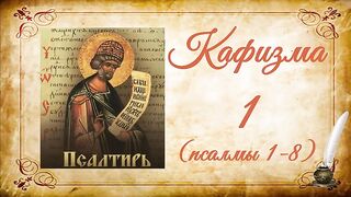 Кафизма 1 на церковно-славянском языке (псалмы 1-8) и молитвы после кафизмы I