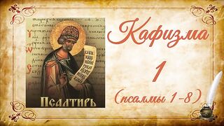 Кафизма 1 на церковно-славянском языке (псалмы 1-8) и молитвы после кафизмы I
