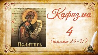 Кафизма 4 на церковно-славянском языке (псалмы 24-31) и молитвы после кафизмы IV