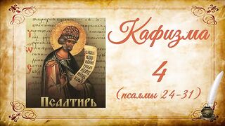 Кафизма 4 на церковно-славянском языке (псалмы 24-31) и молитвы после кафизмы IV