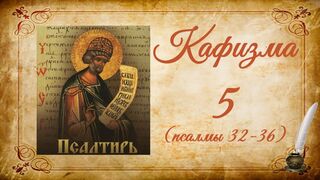 Кафизма 5 на церковно-славянском языке (псалмы 32-36) и молитвы после кафизмы V