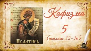 Кафизма 5 на церковно-славянском языке (псалмы 32-36) и молитвы после кафизмы V
