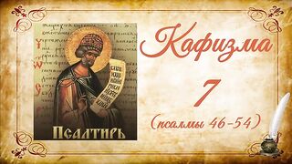 Кафизма 7 на церковно-славянском языке (псалмы 46-54) и молитвы после кафизмы VII