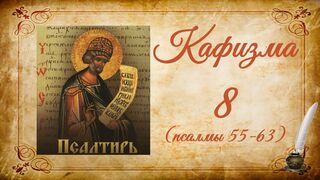 Кафизма 8 на церковно-славянском языке (псалмы 55-63) и молитвы после кафизмы VIII